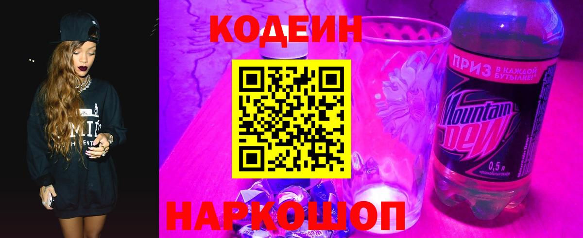 Кодеин напиток Lean (лин) Тайшет